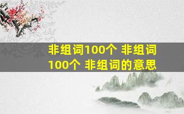 非组词100个 非组词100个 非组词的意思